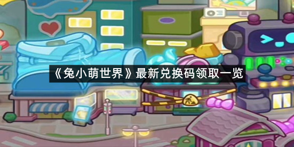 《兔小萌世界》最新兑换码领取一览