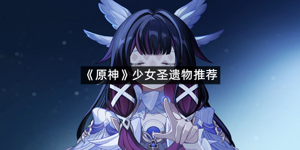 《原神》少女圣遗物推荐