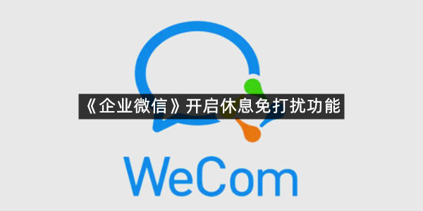 《企业微信》开启休息免打扰功能