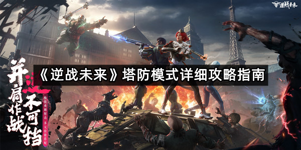 《逆战未来》塔防模式详细攻略指南