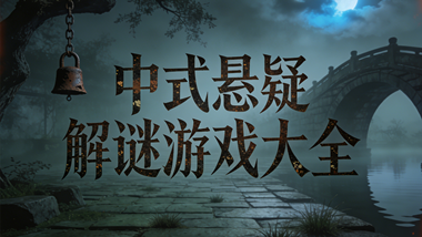 中式悬疑解谜游戏大全