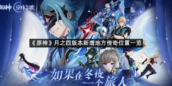 《原神》月之四版本新增地方传奇位置一览