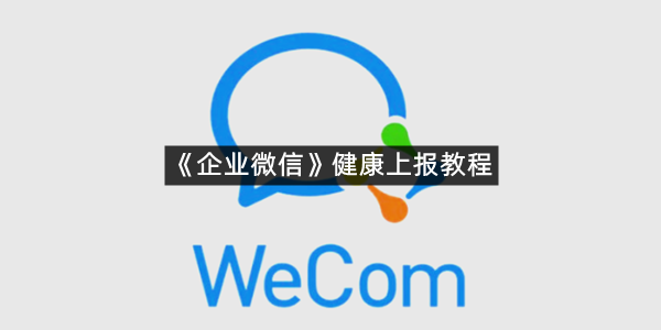 《企业微信》健康上报教程