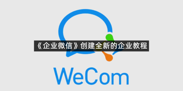 《企业微信》创建全新的企业教程
