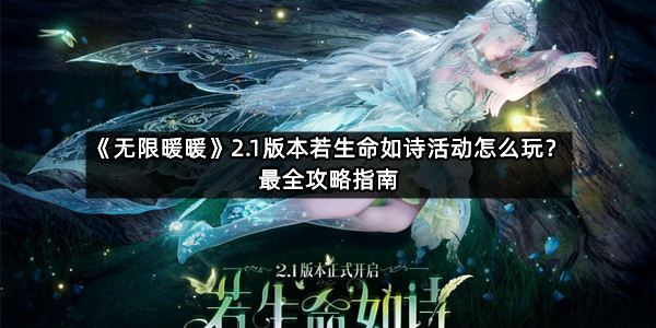 《无限暖暖》2.1版本若生命如诗活动玩法