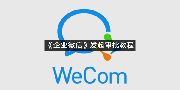 《企业微信》发起审批教程