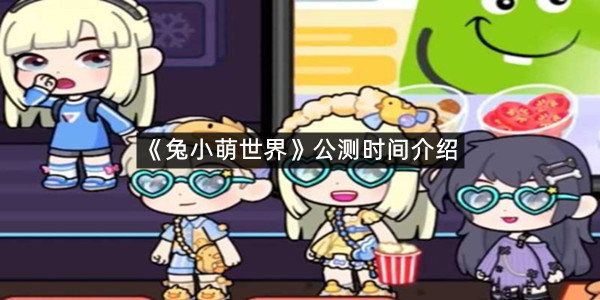 《兔小萌世界》公测时间介绍