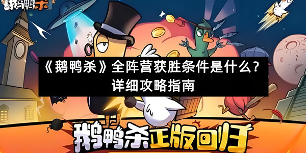 《鹅鸭杀》全阵营获胜条件是什么？详细攻略指南