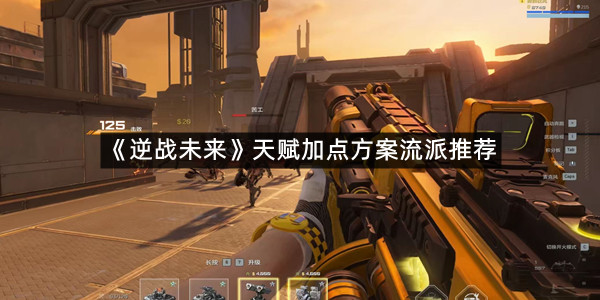 《逆战未来》天赋加点方案流派推荐