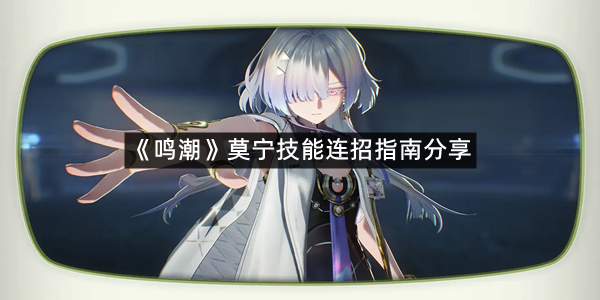 《鸣潮》莫宁技能连招指南分享