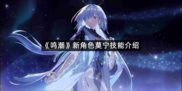 《鸣潮》新角色莫宁技能介绍