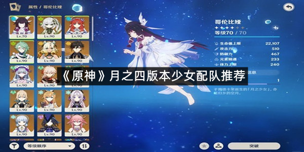 《原神》月之四版本少女配队推荐