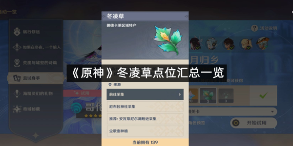 《原神》冬凌草点位汇总一览