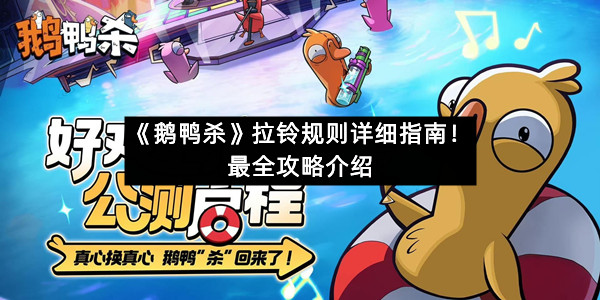 《鹅鸭杀》拉铃规则详细指南！最全攻略介绍