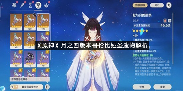 《原神》月之四版本哥伦比娅圣遗物解析
