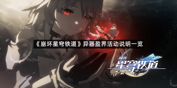 《崩坏星穹铁道》异器盈界活动说明一览