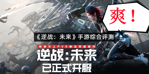 《逆战：未来》手游综合评测