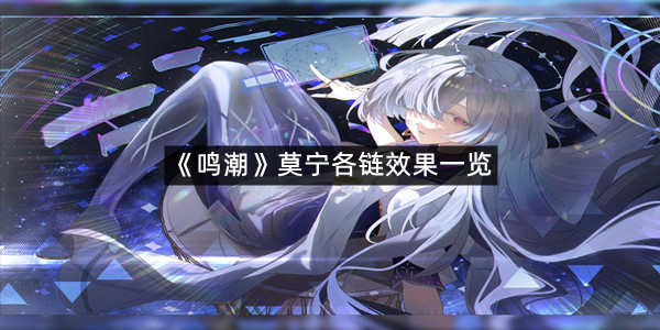 《鸣潮》莫宁各链效果一览
