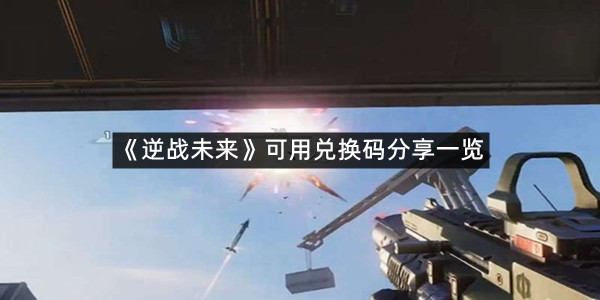 《逆战未来》可用兑换码分享一览