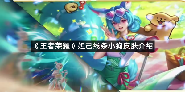 《王者荣耀》妲己线条小狗皮肤介绍