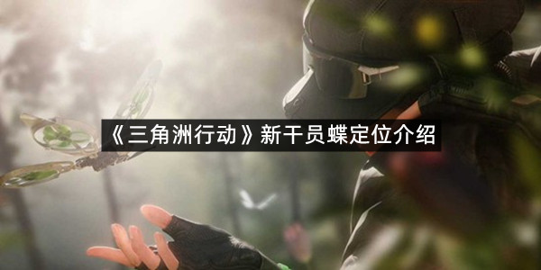 《三角洲行动》新干员蝶定位介绍
