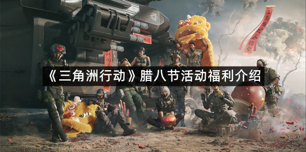 《三角洲行动》腊八节活动福利介绍