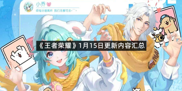 《王者荣耀》1月15日更新内容汇总