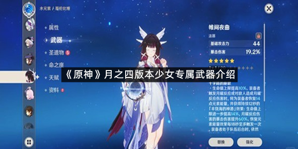 《原神》月之四版本少女专属武器介绍