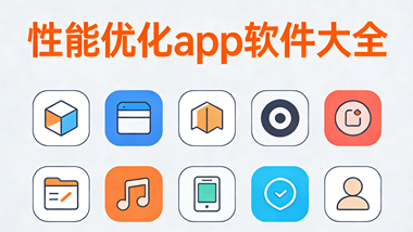 性能优化app软件大全