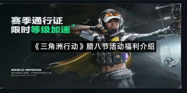 《三角洲行动》腊八节活动福利介绍