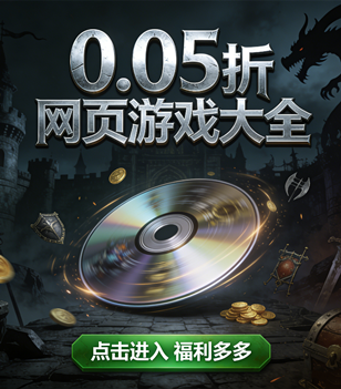0.05折网页游戏大全