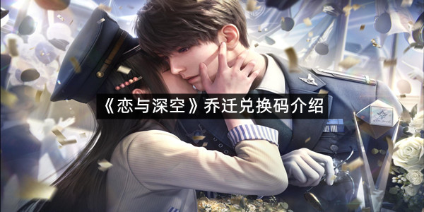 《恋与深空》乔迁兑换码介绍