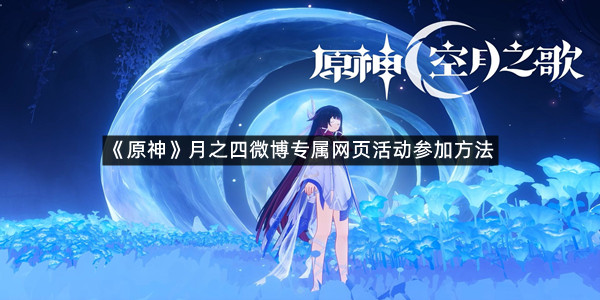 《原神》月之四微博专属网页抽奖活动参加方法