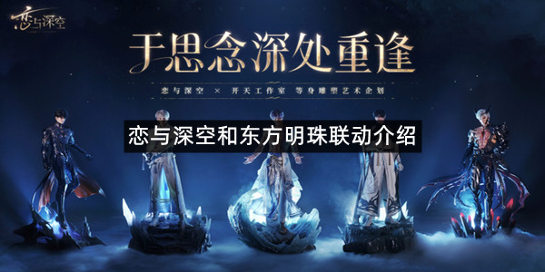 恋与深空和东方明珠联动介绍