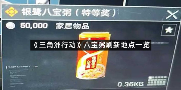 《三角洲行动》八宝粥刷新地点一览
