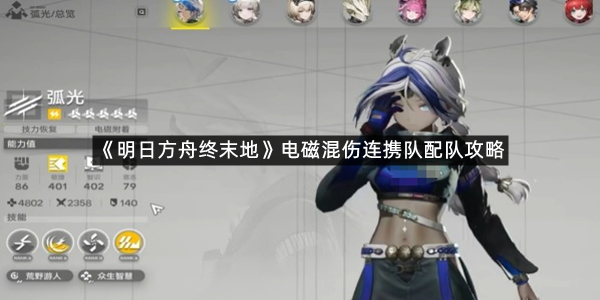 《明日方舟终末地》电磁混伤连携队配队攻略