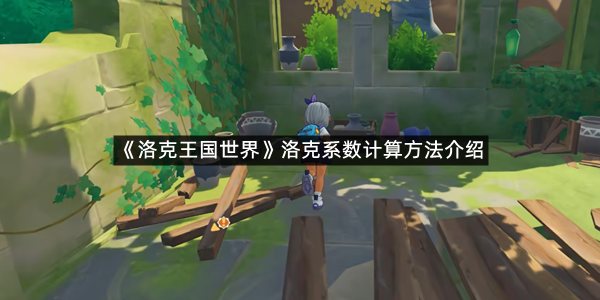 《洛克王国世界》洛克系数计算方法介绍