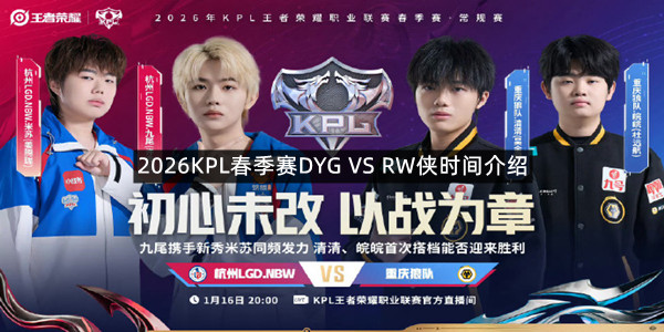 2026KPL春季赛DYG VS RW侠时间介绍