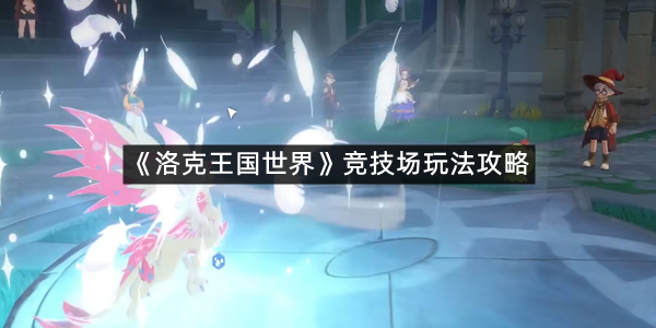 《洛克王国世界》竞技场玩法攻略