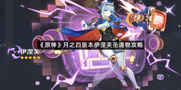 《原神》月之四版本伊涅芙圣遗物攻略
