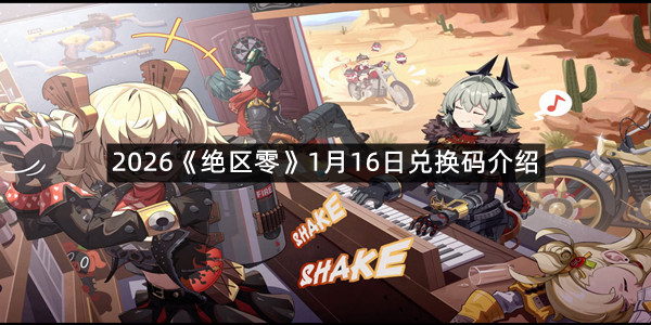 2026《绝区零》1月16日兑换码介绍