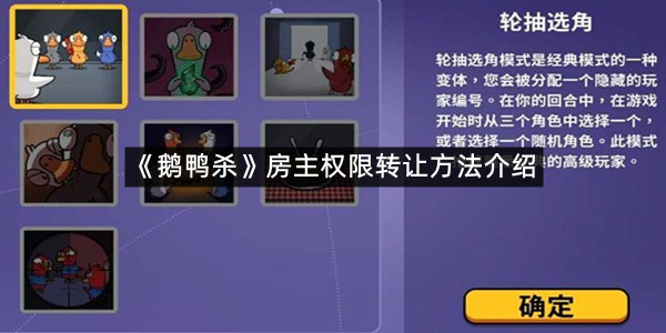 《鹅鸭杀》房主权限转让方法介绍