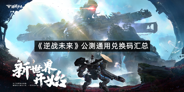 《逆战未来》公测通用兑换码汇总