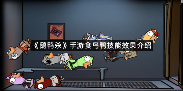 《鹅鸭杀》手游食鸟鸭技能效果介绍