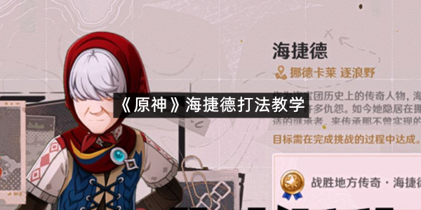 《原神》海捷德打法教学