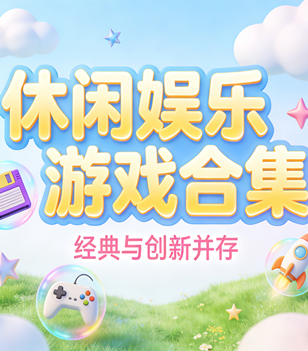 休闲娱乐游戏合集