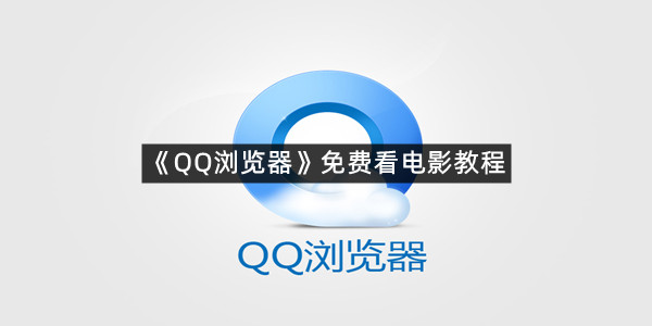 《QQ浏览器》免费看电影教程