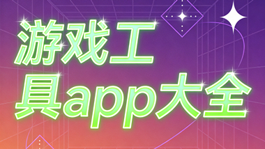 游戏工具app大全