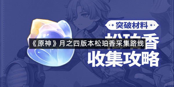 《原神》月之四版本松珀香采集路线