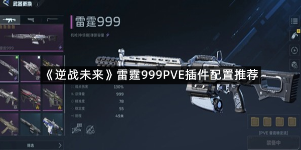 《逆战未来》雷霆999PVE插件配置推荐